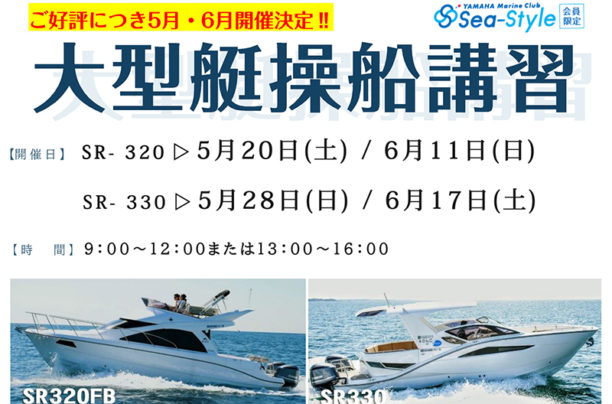 Sea-Style【大型艇操船講習】追加開催のご案内