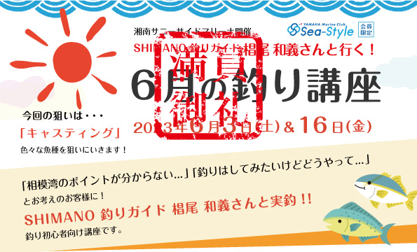 Sea-Style【6月の釣り講座】SHIMANO釣りガイド 椙尾 和義さんレクチャー