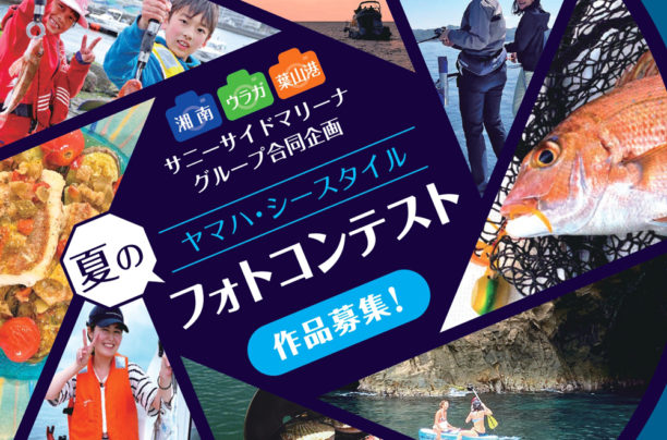 【Sea-Style】夏のフォトコンテスト7月スタート！📷
