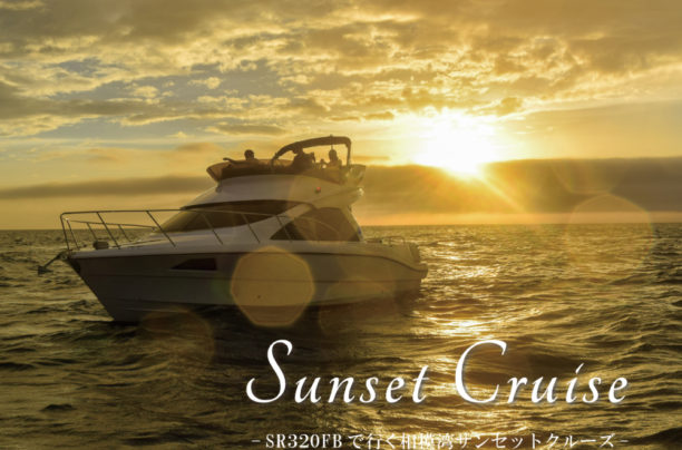 【2023年夏】SUNSET CRUISE ～相模湾サンセットクルーズ～