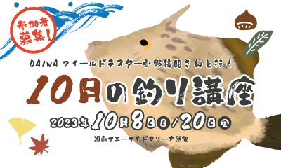 Sea-Style【10月の釣り講座】DAIWAフィールドテスター小野信昭さんレクチャー