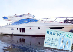 まもなく開催！見どころ満載の【横浜ボートフェア 2023】