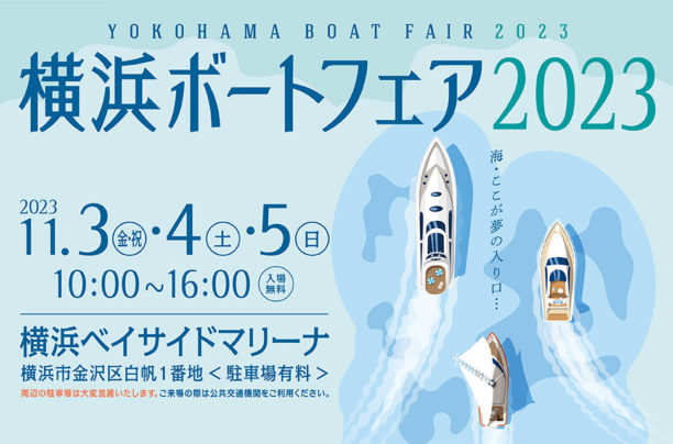 横浜ボートフェア2023 出展のお知らせ