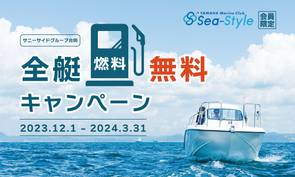 Sea-Style【全艇燃料無料キャンペーン】