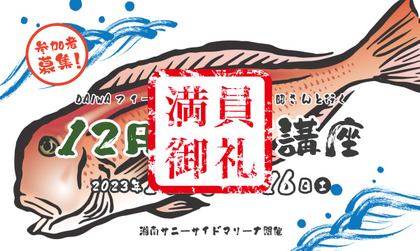 Sea-Style【12月の釣り講座】DAIWAフィールドテスター小野信昭さんレクチャー