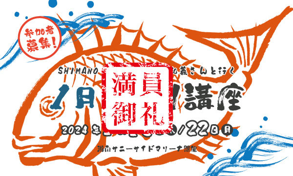 Sea-Style【1月の釣り講座】SHIMANO釣りガイド 椙尾 和義さんレクチャー