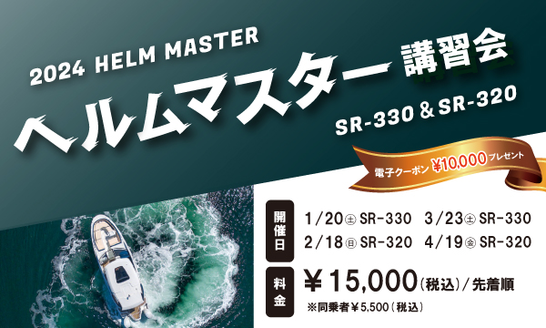 Sea-Style【ヘルムマスター講習会2024】のご案内