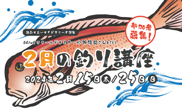 Sea-Style【2月の釣り講座】DAIWAフィールドテスター小野信昭さんレクチャー