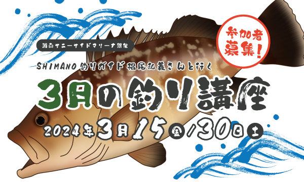 Sea-Style【3月の釣り講座】SHIMANO釣りガイド 椙尾 和義さんレクチャー