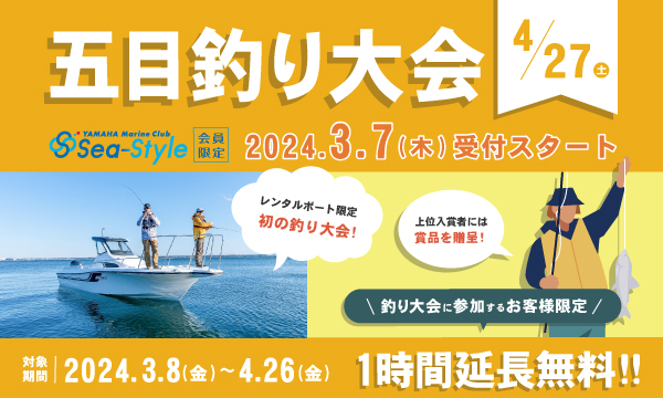 ＊Sea-Style会員様限定＊【五目釣り大会】のお知らせ🌸