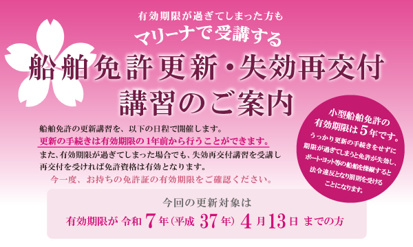 【船舶免許更新・失効再交付講習】のご案内
