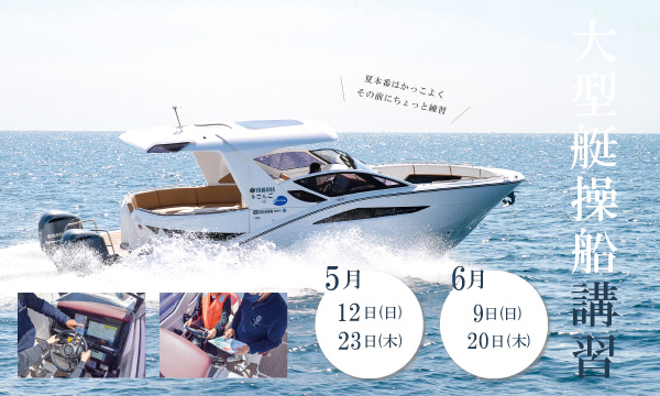 Sea-Style【大型艇操船講習】開催のお知らせ
