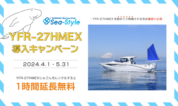 YFR-27HMEX 導入キャンペーン「1時間延長無料」！