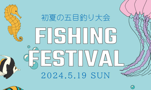 2024【初夏の五目釣り大会】開催のお知らせ🌴
