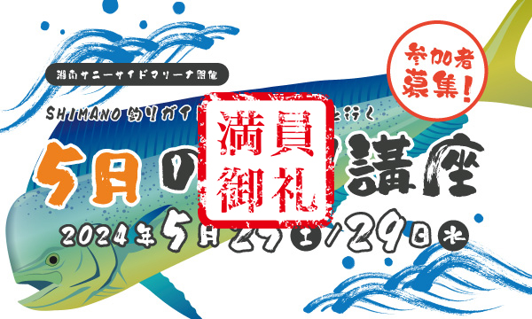 Sea-Style【5月の釣り講座】SHIMANO釣りガイド 椙尾 和義さんレクチャー