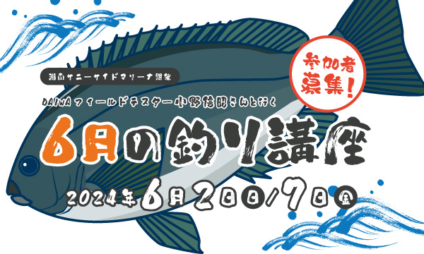 Sea-Style【6月の釣り講座】DAIWAフィールドテスター小野信昭さんレクチャー