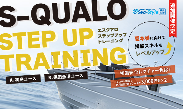 Sea-Style 【S-QUALO ステップアップトレーニング】追加開催決定！