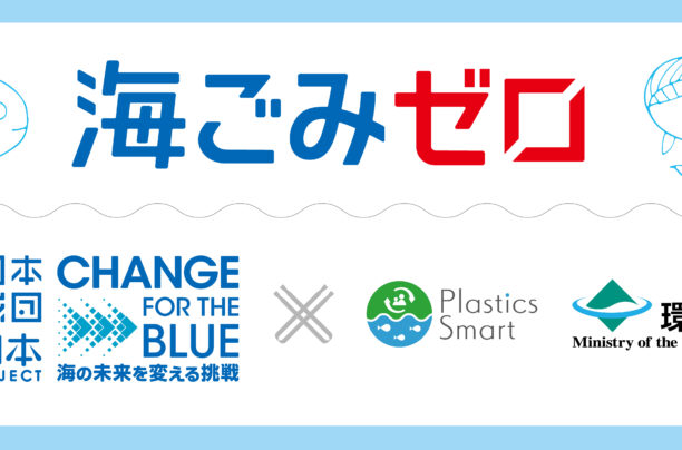「海ごみゼロウィーク」に参加しよう！キレイな海を次の世代へ