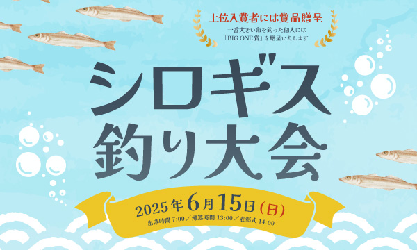 2025【シロギス釣り大会】中止のお知らせ