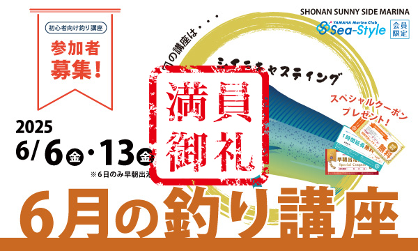 Sea-Style【6月の釣り講座】SHIMANO釣りガイド 椙尾 和義さんレクチャー