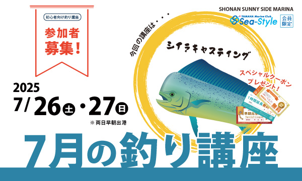 Sea-Style【7月の釣り講座】SHIMANO釣りガイド 椙尾 和義さんレクチャー