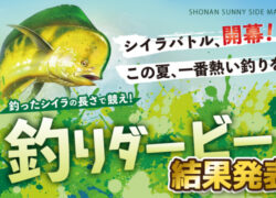 シイラ釣りダービー【結果発表】🎊