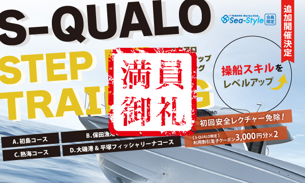 Sea-Style 【S-QUALO ステップアップトレーニング】8月開催決定!