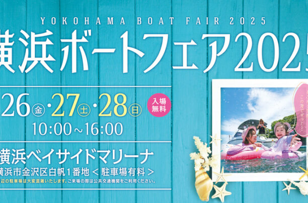 【横浜ボートフェア2025】出展のお知らせ