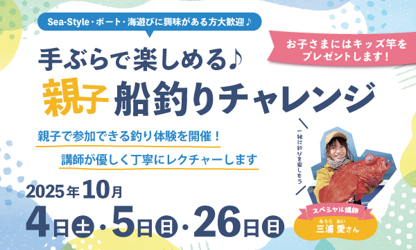 10月【親子船釣りチャレンジ】開催決定！