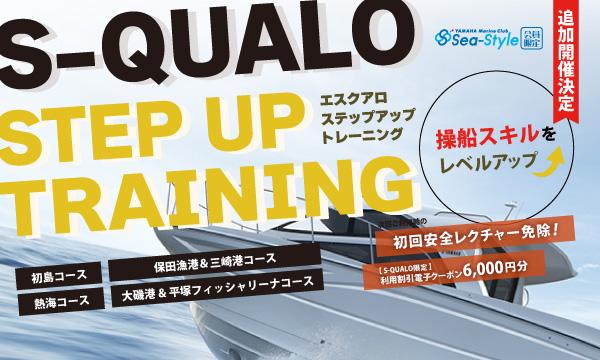 Sea-Style 【S-QUALO ステップアップトレーニング】9月開催決定!