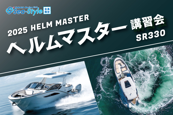 Sea-Style【ヘルムマスター講習会】⚓