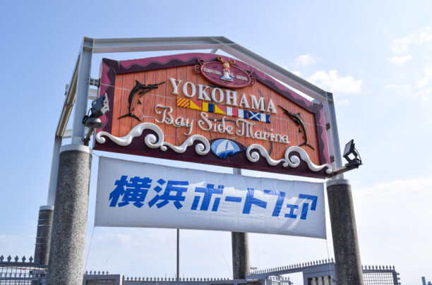 【横浜ボートフェア2025】開幕！