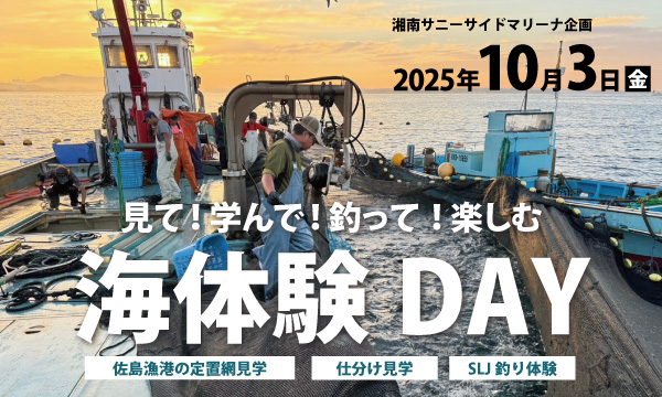 Sea-Style 「見て!学んで!釣って!楽しむ 海体験DAY」