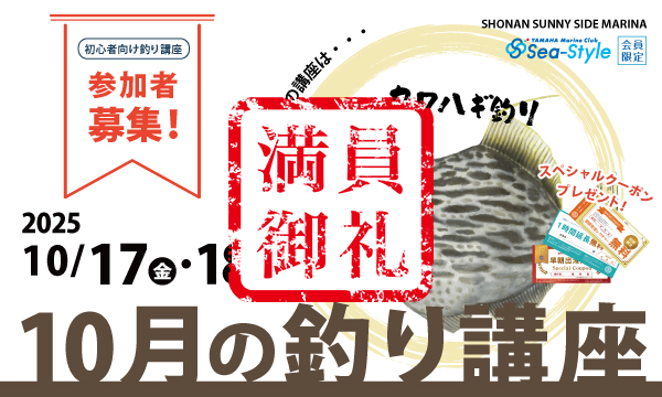 Sea-Style【10月の釣り講座】DAIWAフィールドテスター小野信昭さんレクチャー