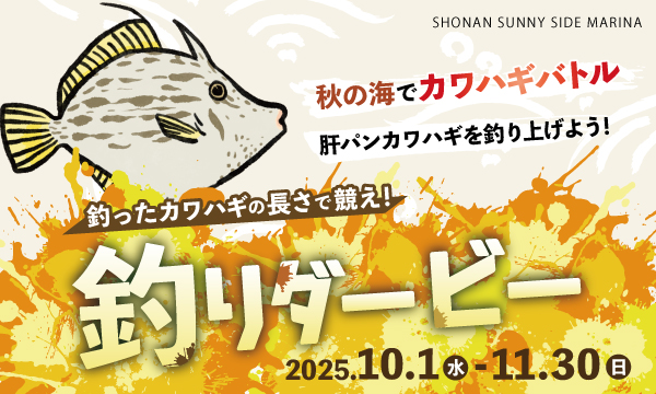 「カワハギ釣りダービー」開催決定!!