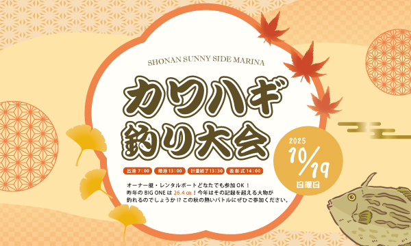 「カワハギ釣り大会」のお知らせ🍂