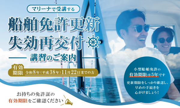 マリーナで受講する【船舶免許更新・失効再交付講習】のご案内