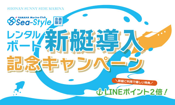 Sea-Style【新艇導入記念キャンペーン】11月稼働「YFR-27 まんぼう」「SR330 さんご」