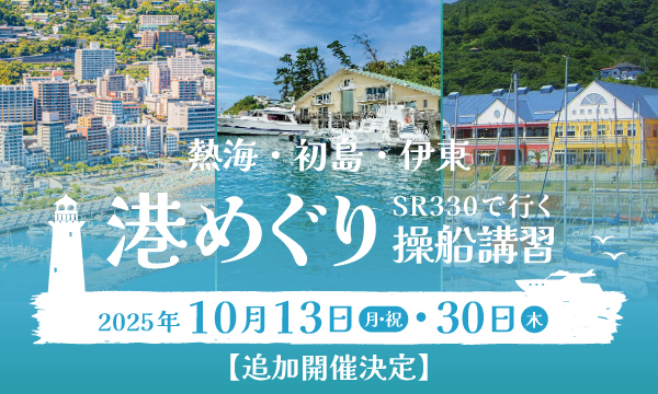 Sea-Style 【熱海・初島・伊東 港めぐり】追加開催のお知らせ