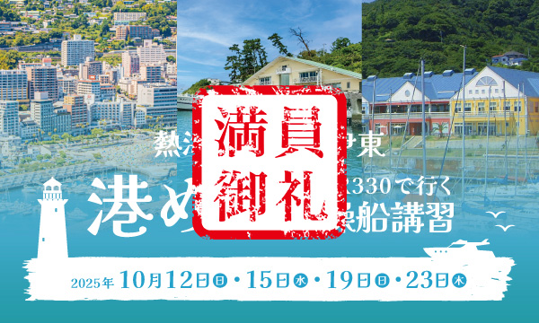 Sea-Style 【熱海・初島・伊東 港めぐり SR330で行く操船講習】開催!