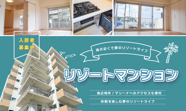 リゾートマンション入居者募集中🌴