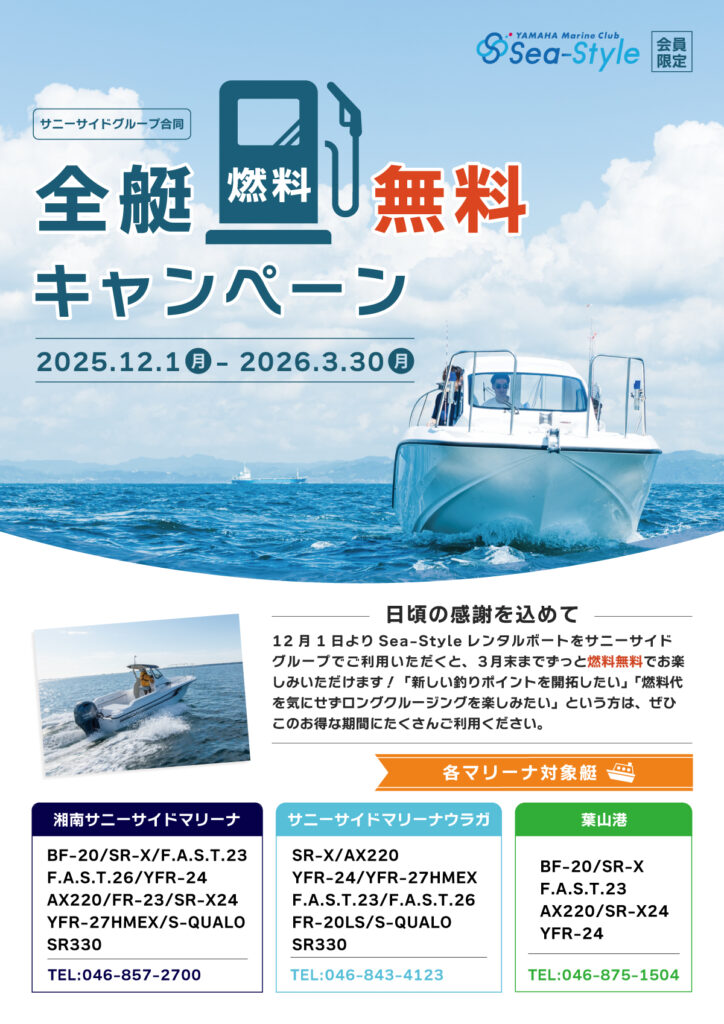 Sea-Style【全艇燃料無料キャンペーン】内容変更のお知らせ – 湘南