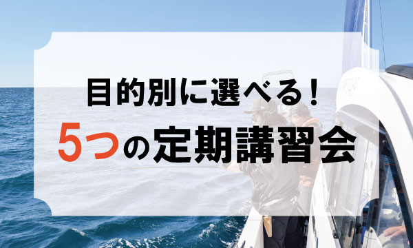 Sea-Style【目的別に選べる!5つの定期講習会】
