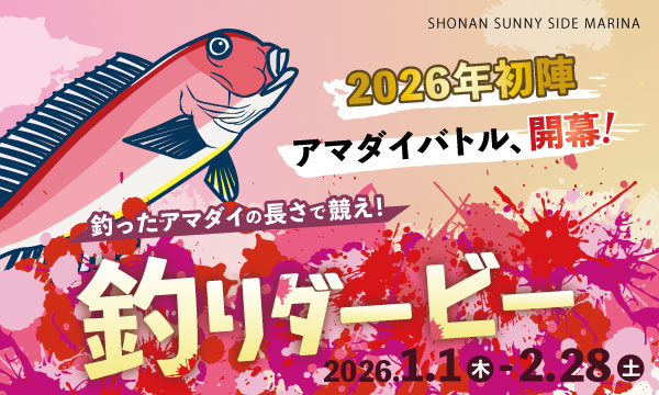「アマダイ釣りダービー」開催決定!!