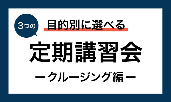 Sea-Style【目的別に選べる！3つの定期講習会 －クルージング編－】
