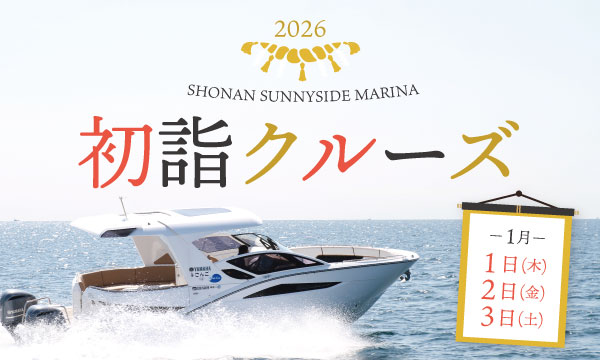 Sea-Style【2026年 初詣クルーズ】のお知らせ