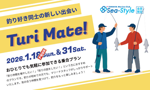Sea-Style【Turi Mate】2026年1月 追加開催!