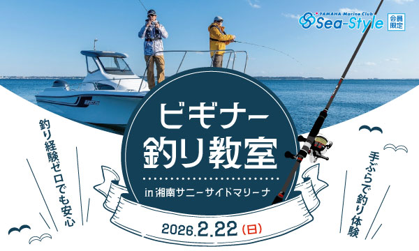 どなたでも参加OK!【ビギナー釣り教室】2月