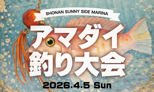 「アマダイ釣り大会」2026 中止のお知らせ