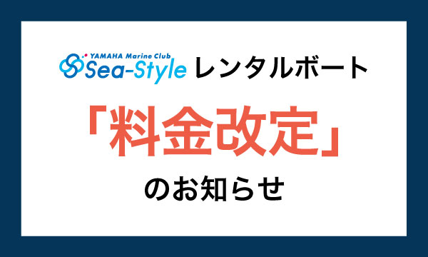 レンタルボート4月1日より【料金改定】のお知らせ